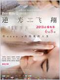影评——逆光飞翔